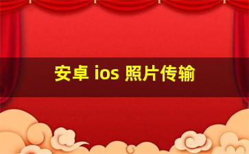 安卓 ios 照片传输